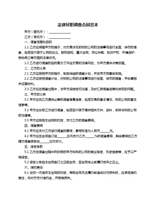 法律尽职调查合同范本
