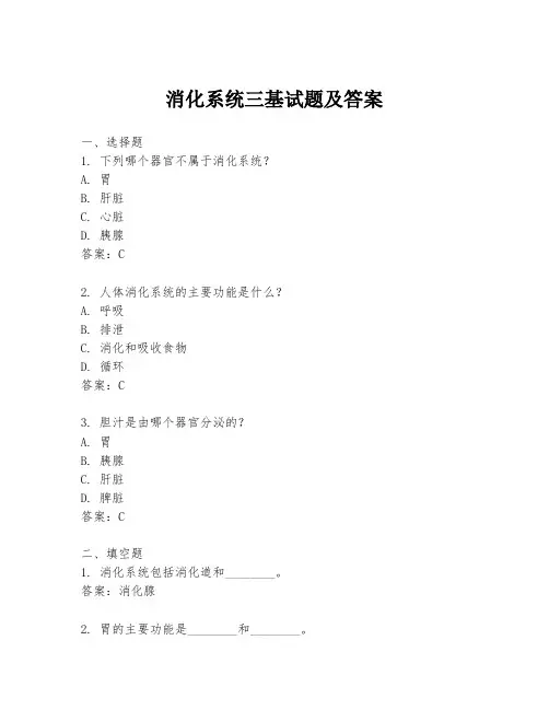 消化系统三基试题及答案