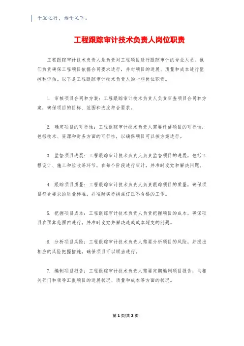 工程跟踪审计技术负责人岗位职责