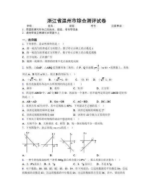 最新浙江省温州市综合测评试卷附解析