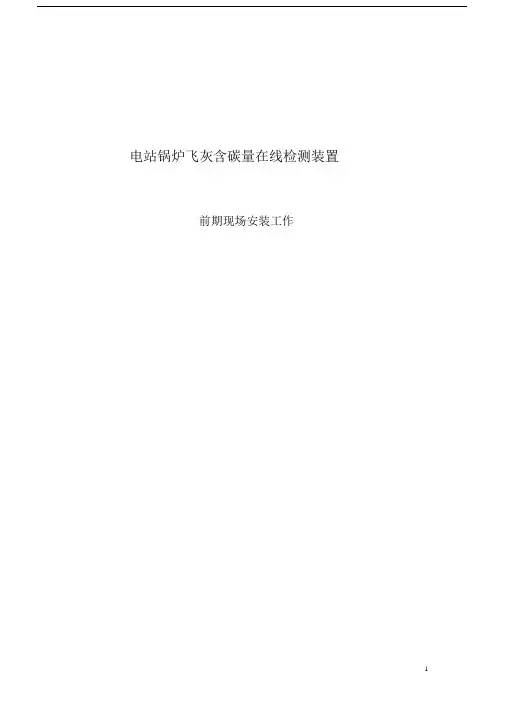 电站锅炉飞灰含碳量在线检测装置.docx