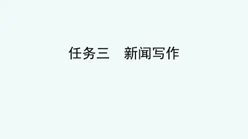 部编版语文八年级上册第一单元任务三《新闻写作》课件