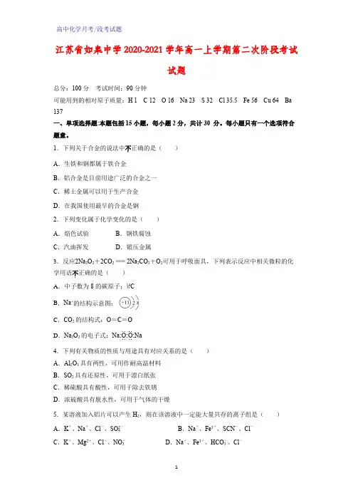 2020-2021学年江苏省如皋中学高一上学期第二次阶段考试化学试题