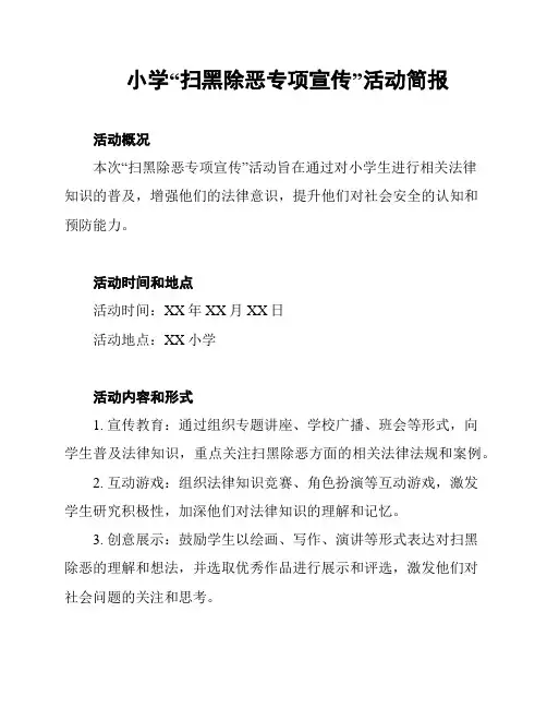 小学“扫黑除恶专项宣传”活动简报