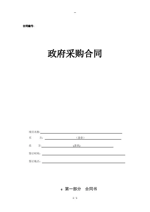 政府采购合同和服务通用合同(参考格式)