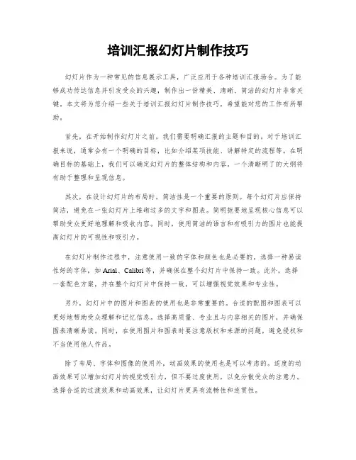培训汇报幻灯片制作技巧