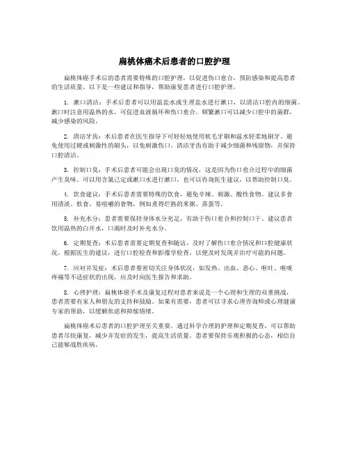 扁桃体癌术后患者的口腔护理