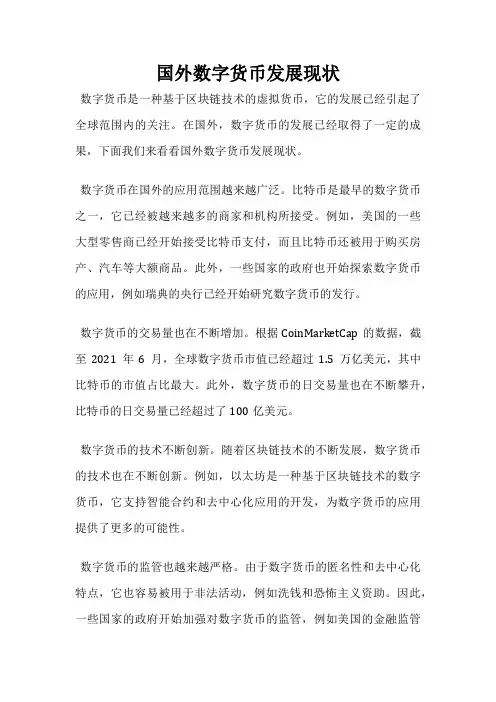 国外数字货币发展现状