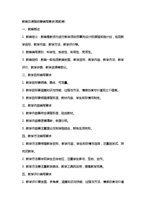 教案及课程纲要编写要求(周前课)