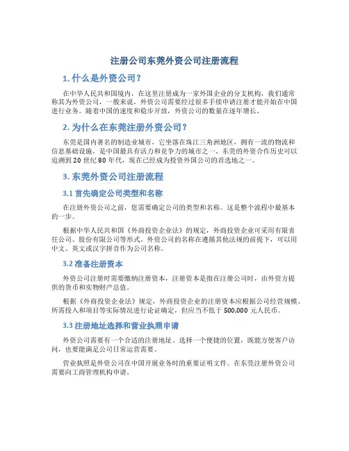 注册公司东莞外资公司注册流程