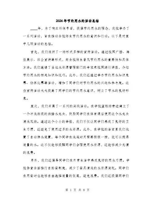 2024年节约用水的活动总结(三篇)