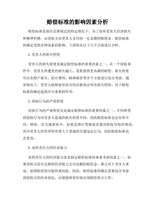 赔偿标准的影响因素分析