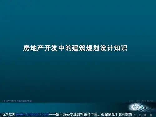 房地产开发中的建筑规划设计
