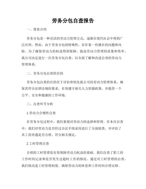 劳务分包自查报告
