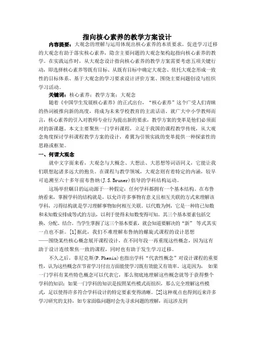 指向核心素养的教学方案设计