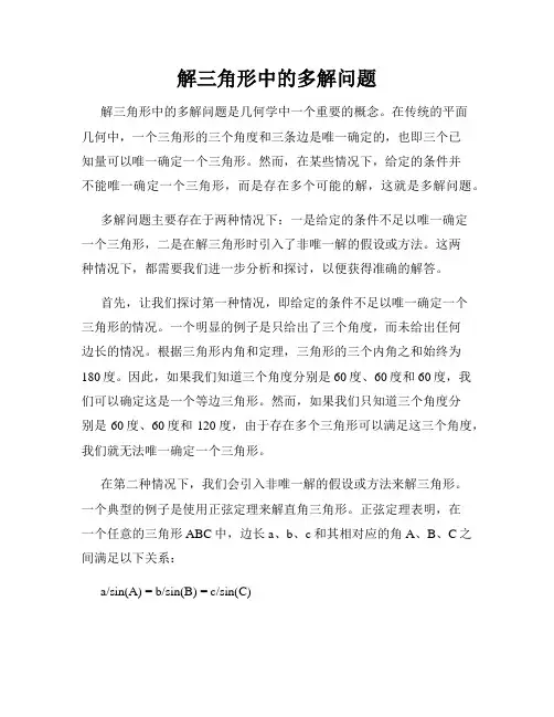 解三角形中的多解问题