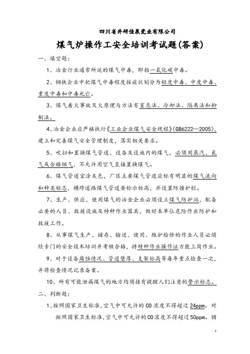 煤气操作安全培训考试题-(答案)