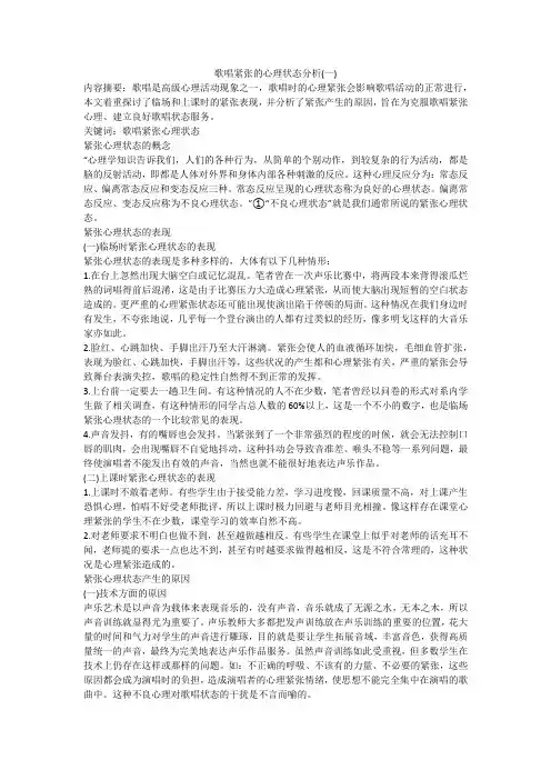 歌唱紧张的心理状态分析(一)