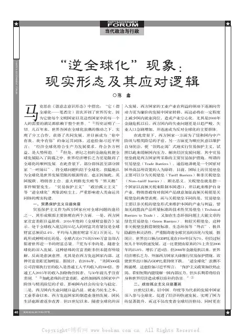 “逆全球化”现象现实形态及其应对逻辑