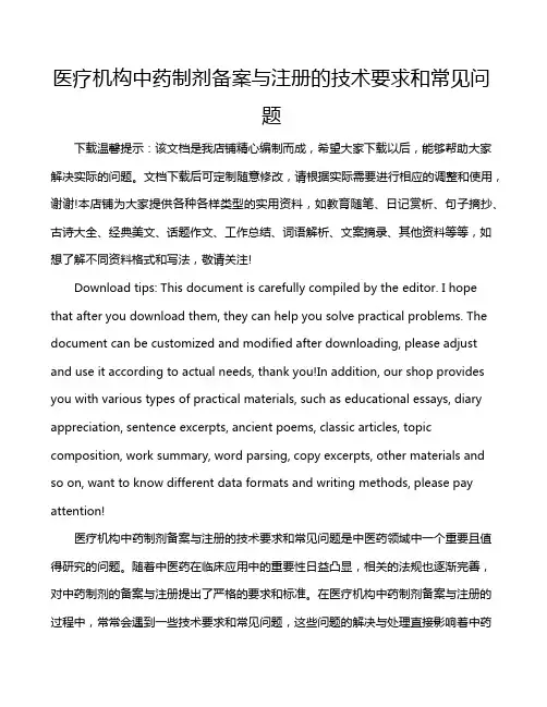 医疗机构中药制剂备案与注册的技术要求和常见问题