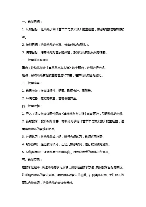 大班音乐《喜羊羊与灰太狼》教案