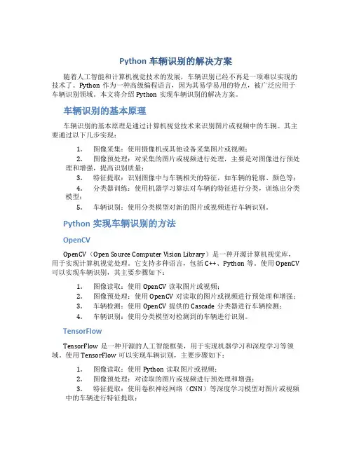 python车辆识别的解决方案