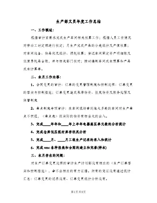 生产部文员年度工作总结（3篇）