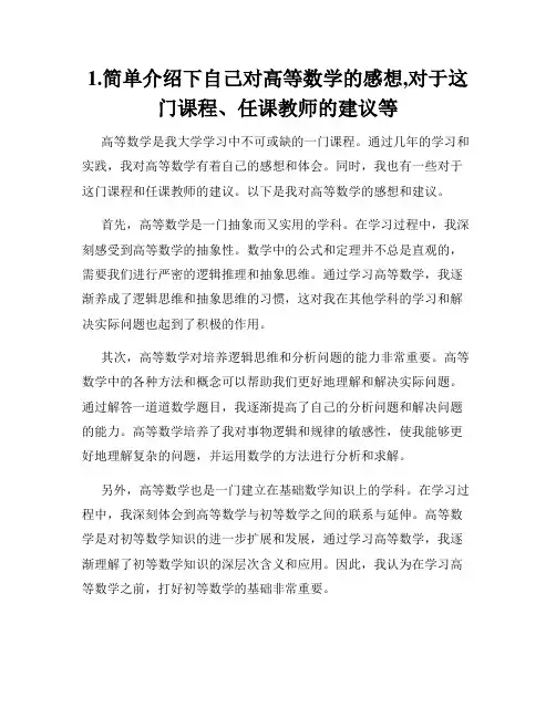 1.简单介绍下自己对高等数学的感想,对于这门课程、任课教师的建议等
