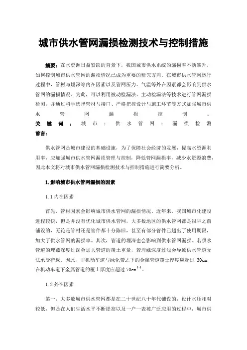 城市供水管网漏损检测技术与控制措施