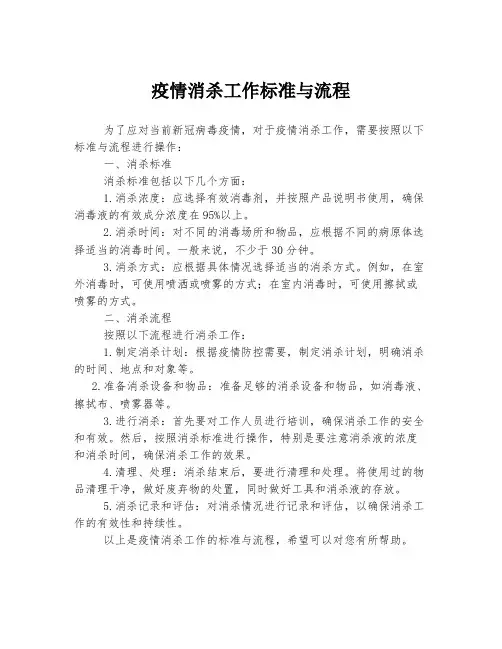 疫情消杀工作标准与流程