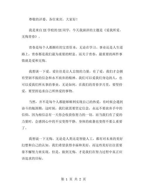 爱我所爱,无悔青春的演讲稿范文