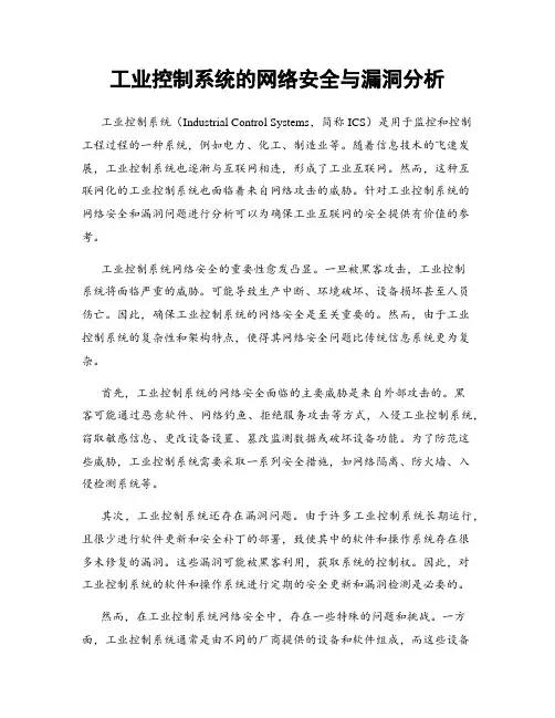 工业控制系统的网络安全与漏洞分析