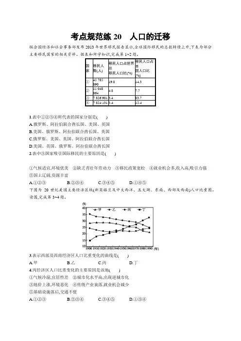 2019高三地理中图版一轮考点规范练：20 人口的迁移 含