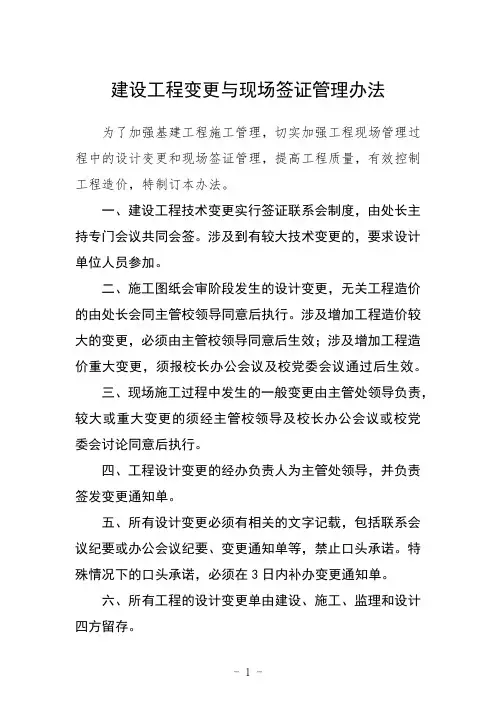 建设工程变更与现场签证管理办法