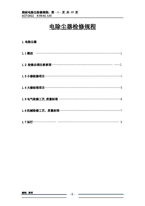电除尘检修规程