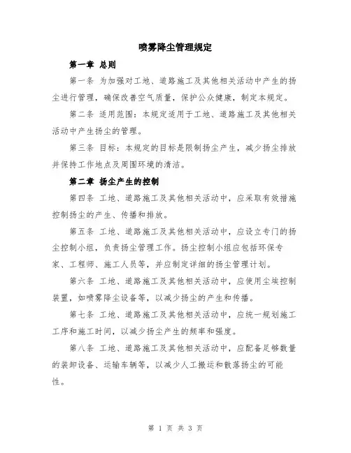 喷雾降尘管理规定
