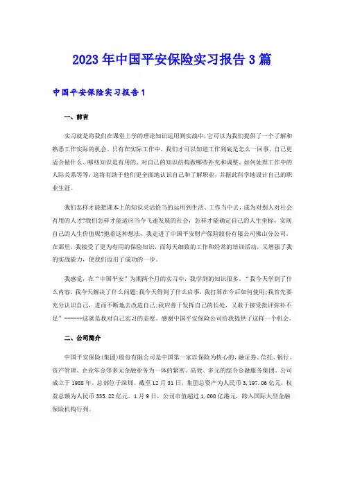 2023年中国平安保险实习报告3篇