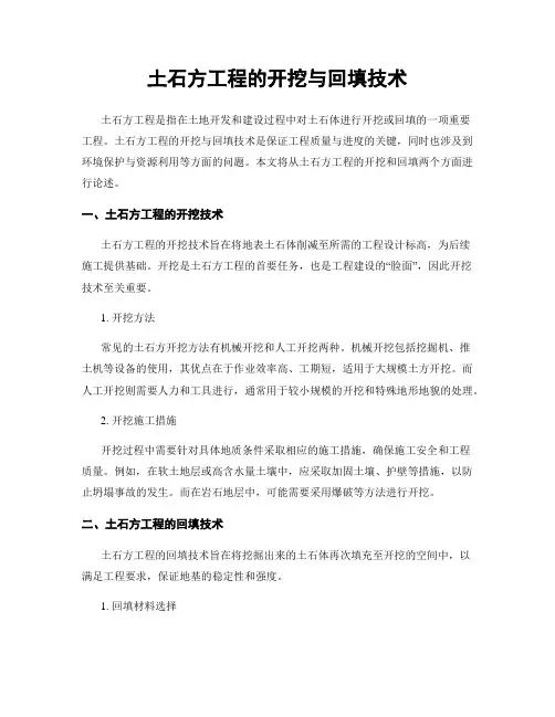 土石方工程的开挖与回填技术