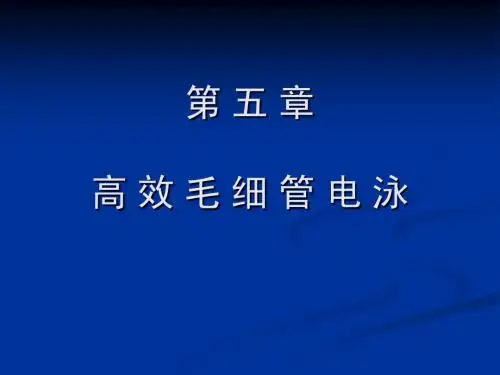 xin第五章高效毛细管电泳