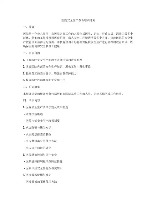 医院安全生产教育培训计划