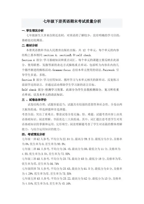 七年级英语教学质量分析