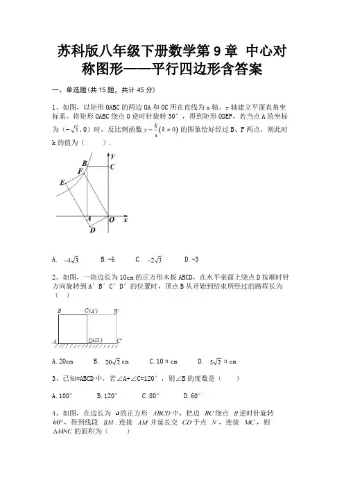完整版苏科版八年级下册数学第9章 中心对称图形——平行四边形含答案
