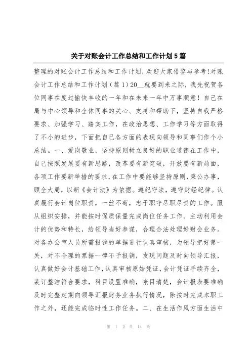 关于对账会计工作总结和工作计划5篇