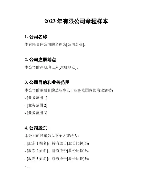 2023年有限公司章程样本