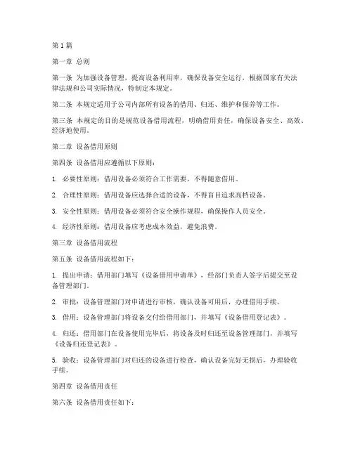 借用设备管理规定(3篇)