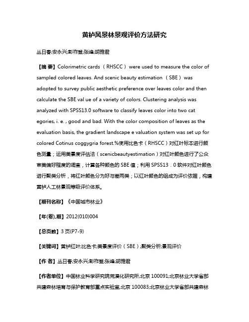 黄栌风景林景观评价方法研究