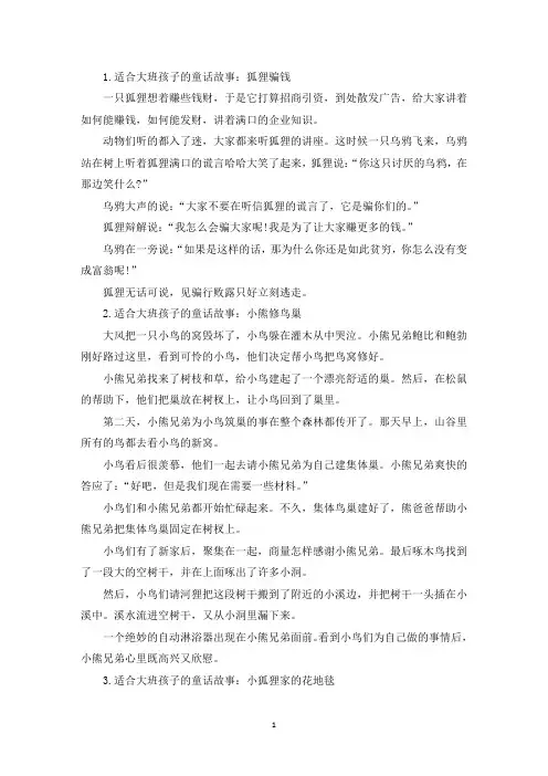 适合大班孩子的童话故事(5篇)(精选)