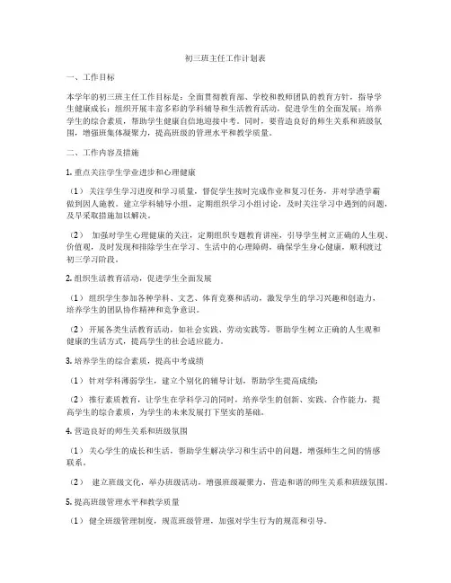初三班主任工作计划表