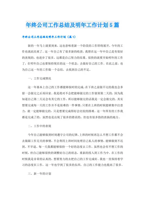 年终公司工作总结及明年工作计划5篇