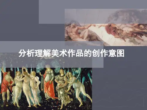 分析理解美术作品的创作意图